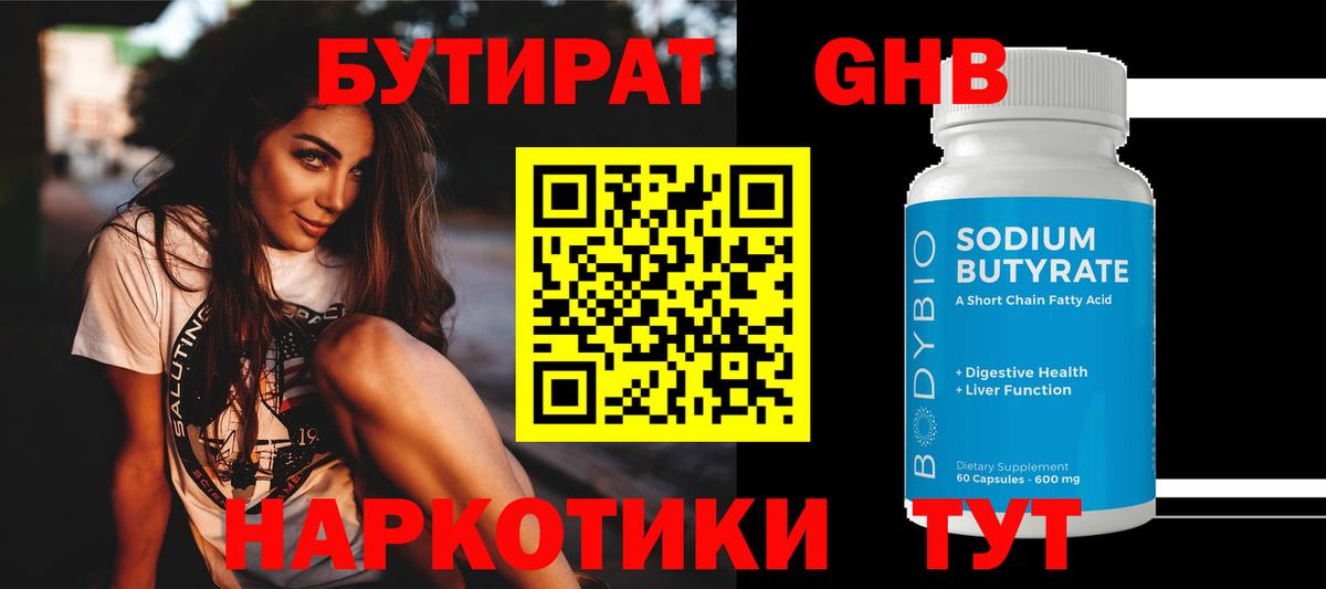 БУТИРАТ Butirat Ангарск